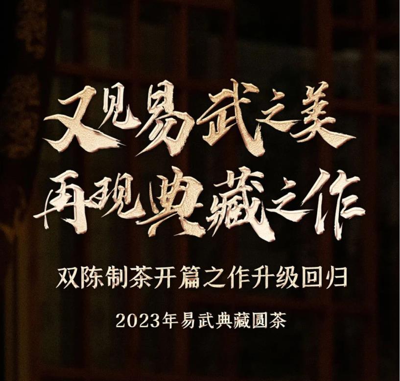 赏易武之美，耀启典藏传奇