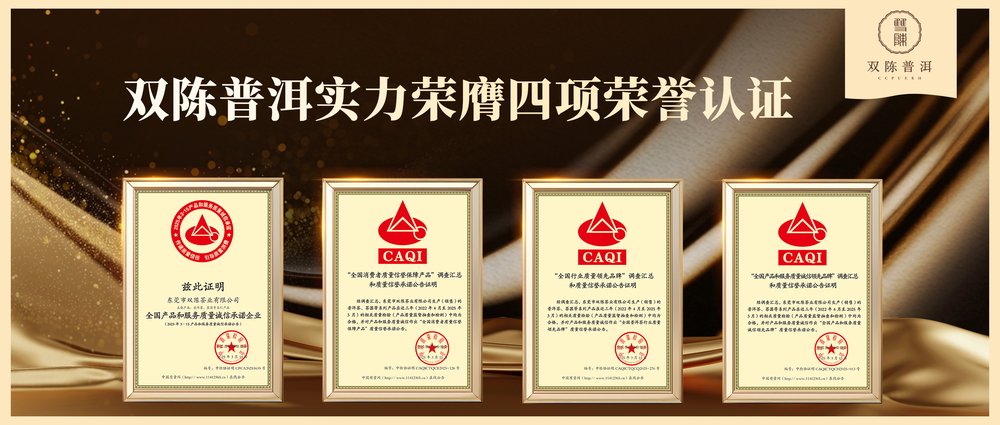 喜报频传！双陈普洱荣膺中国质量检验协会四项荣誉认证