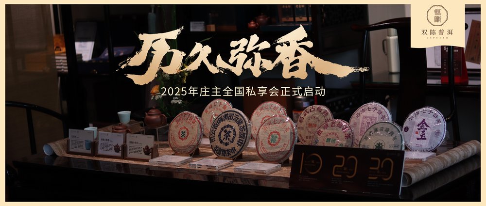 历久弥香 —— 2025年庄主全国私享会正式启动
