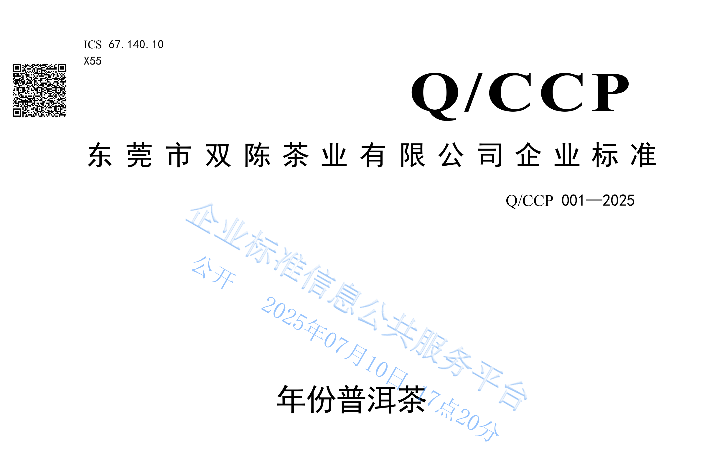 东莞市双陈茶业有限公司企业标准《年份普洱茶》