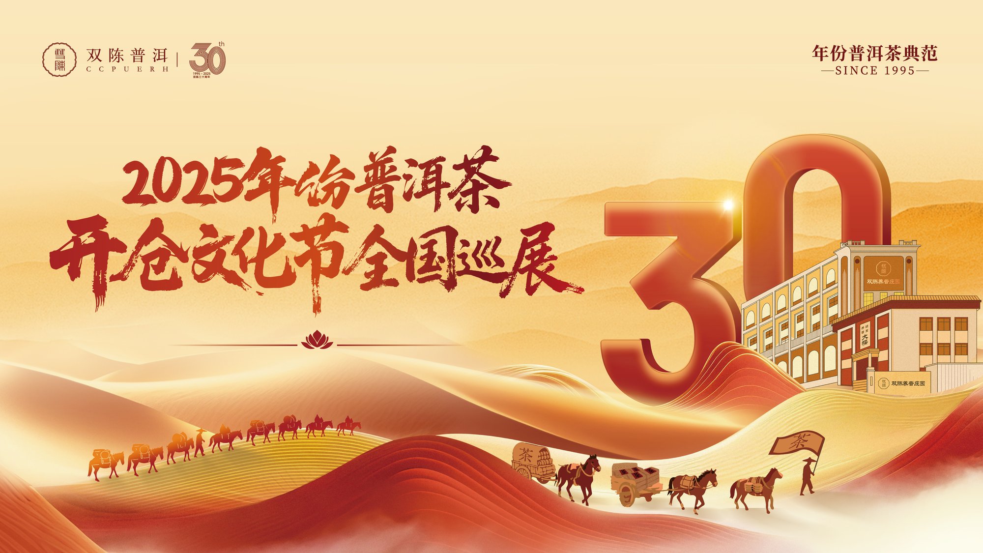 全国巡展来袭！沉浸式体验年份普洱茶开仓文化节