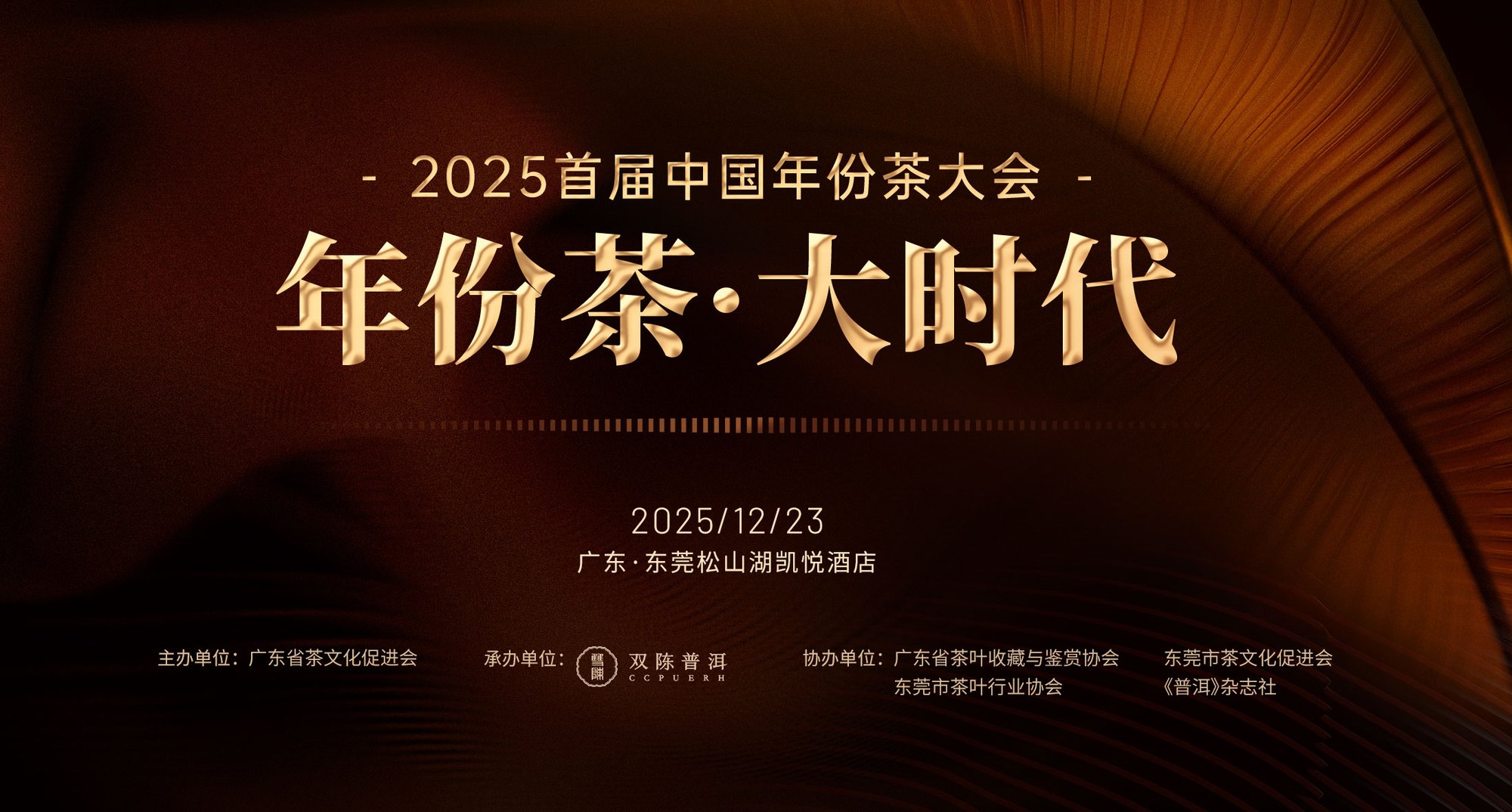 亮点抢先看 ｜ 2025首届中国年份茶大会暨双陈普洱30周年盛典