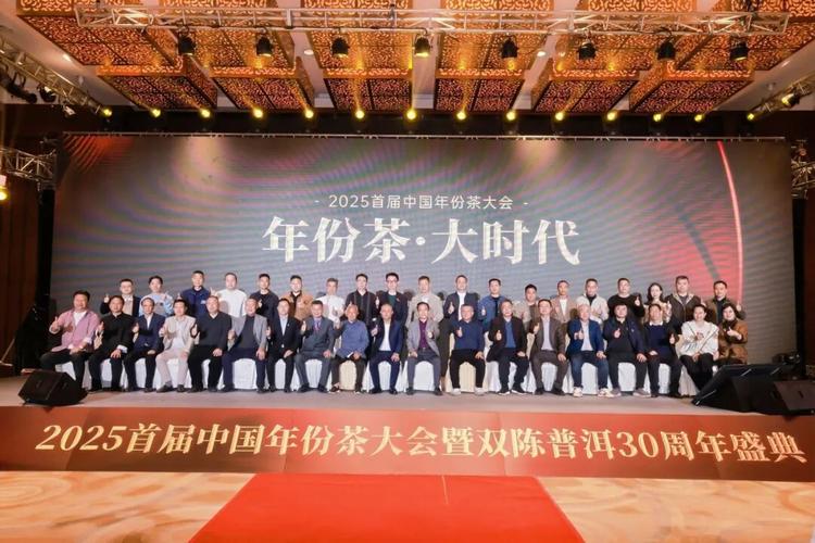 2025首届中国年份茶大会暨双陈普洱30周年盛典成功举办