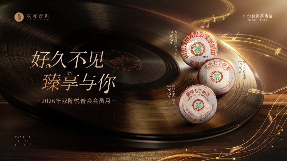 六月分红，一年一度｜2026双陈悦普会会员月正式开启
