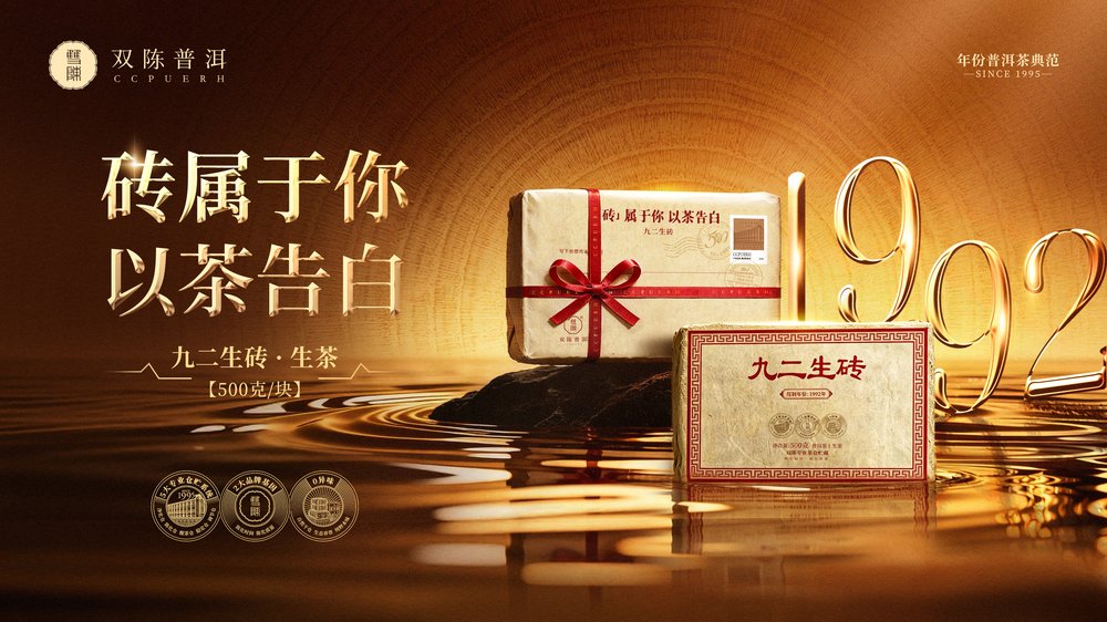 「砖」属于你，以茶告白丨双陈1992年九二生砖火热爆单中