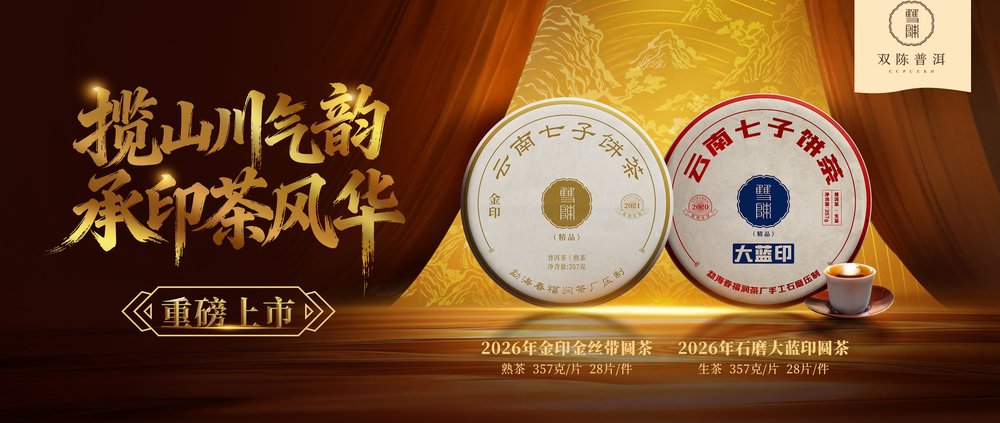 双陈印系列新品上市丨一生一熟，续写经典印茶风味