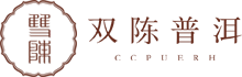 双陈普洱-成品普洱茶_普洱茶专业仓储开创者